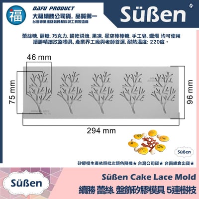 【續勝】蕾絲模【樹枝】蕾絲糖矽膠模2