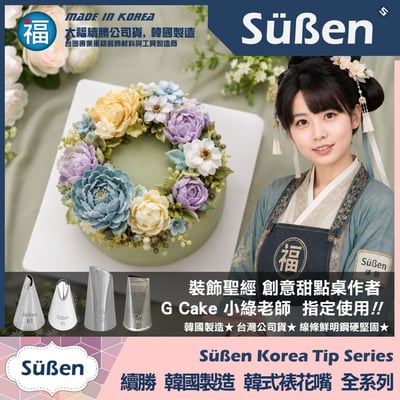 韓國製造【續勝】韓式裱花嘴【125k】正版★ 125K號 玫瑰 奧斯汀 薔薇 牡丹花2