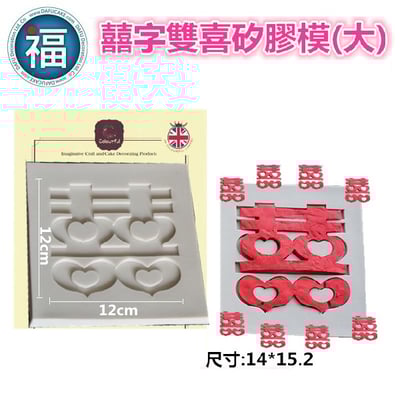 【雙喜 雙囍 囍字 (大)】[BFD-FP58]2