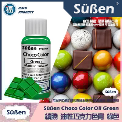 【續勝食用巧克力油性色膏】20g 多色可選19