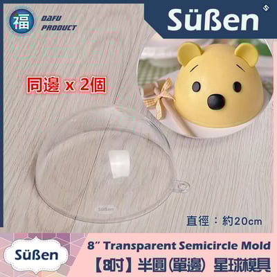 星球蛋糕 / 敲敲蛋糕 【3D立體透明模具】(8吋)5