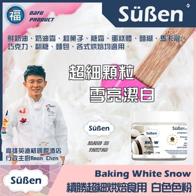 續勝【烘焙食用白色色粉】3