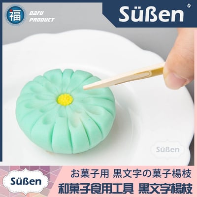 【和菓子食用專用工具 黑文字楊枝】9cm4