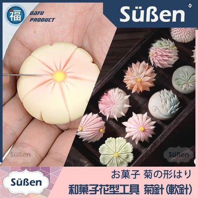 【台灣現貨】【日式和菓子菊針細工針】和果子 練切 針切 (硬針 軟針)4