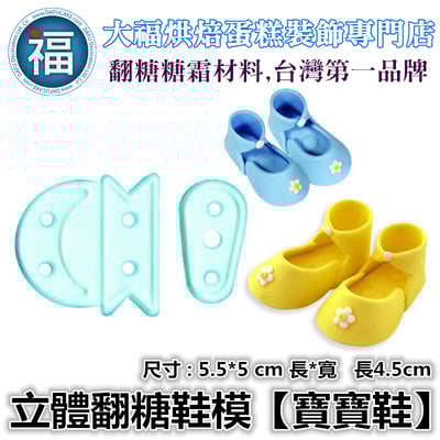 立體翻糖鞋模【寶寶鞋】娃娃鞋嬰兒鞋1