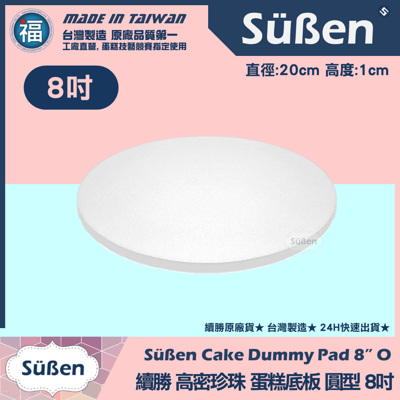 蛋糕底板珍珠板【厚款圓形】 6吋8吋10吋12吋14吋16吋18吋多款可選7