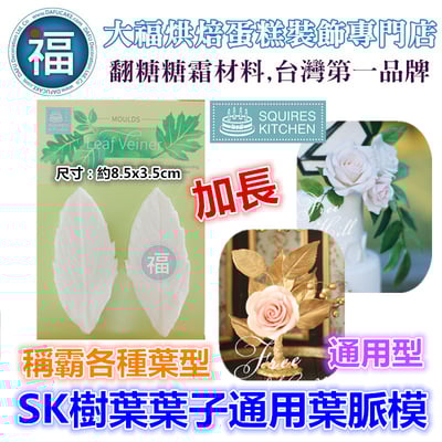 【SK樹葉葉子通用葉脈模】1