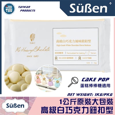 H&C【高級白色巧克力鈕扣型】1