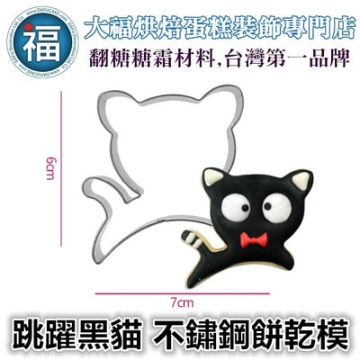 餅乾模【雀躍小貓】貓咪3