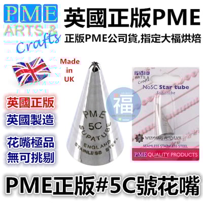 英國PME花嘴[#5C] 5C號花嘴1