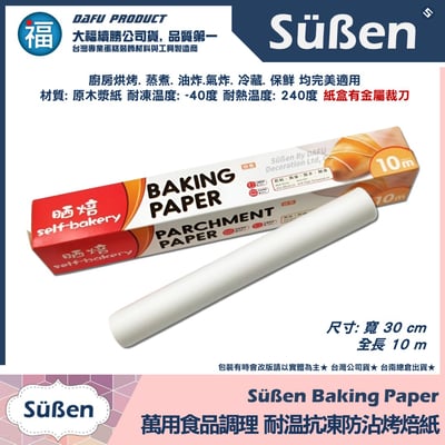 萬用烘焙烹飪 寬30cm x長10m 烤焙紙 烤盤紙 食物調理紙 料理紙4
