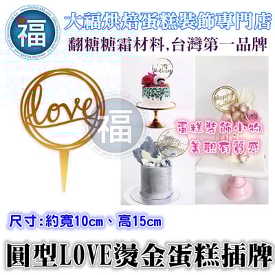 IG網紅款【蛋糕裝飾插牌/插旗】圓型 LOVE1