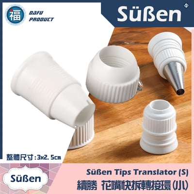 花嘴環 花嘴轉換器 轉接頭 (小) (1入 / 10入 / 20入) 各數量可選1