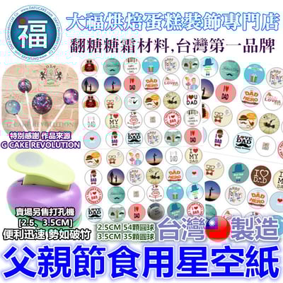 星空棒棒糖紙模【父親節】糯米紙 威化紙 2.5cm (2.8模具可參考) 3.5cm1
