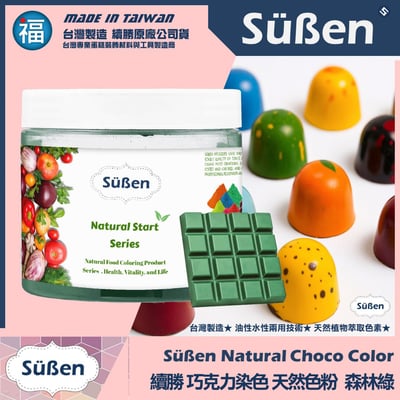 【續勝】天然色素巧克力色粉【森林綠】1