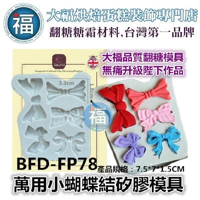 【萬用蝴蝶結】矽膠模1