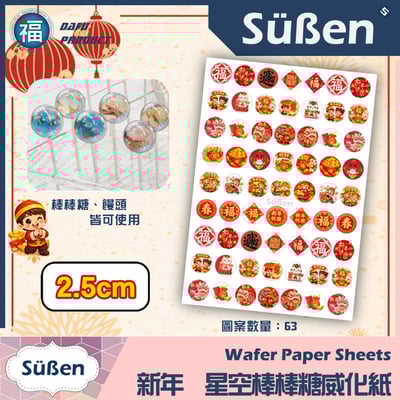 星空棒棒糖紙模【新年】糯米紙 威化紙 2.5cm (2.8模具可參考) 3.5cm2