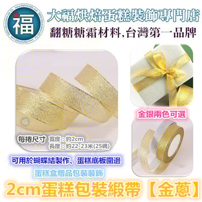 2cm蛋糕包裝緞帶【金蔥】1