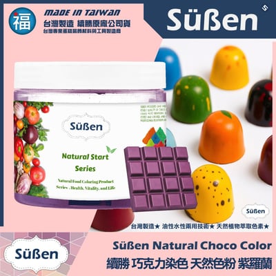 【續勝】天然色素巧克力色粉【紫羅蘭】1