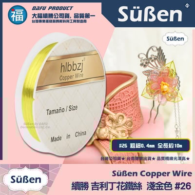 【吉利丁花鐵絲】0.4mm(各種顏色可選 : 玫瑰金 深金 淺金 銀白)#266