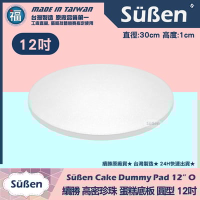 蛋糕底板珍珠板【厚款圓形】 6吋8吋10吋12吋14吋16吋18吋多款可選9