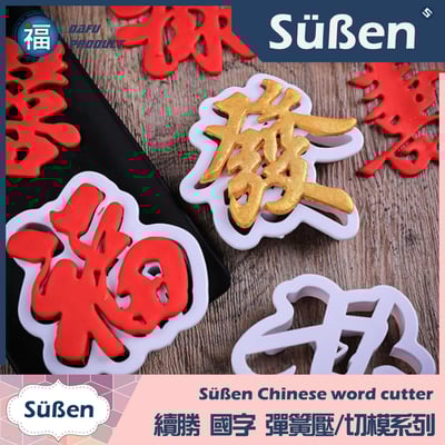 【旺】國字彈簧壓切模2