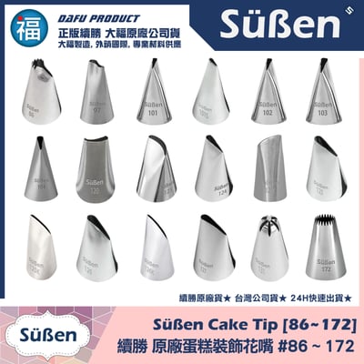 【Süßen續勝花嘴】全系列 多款可選3