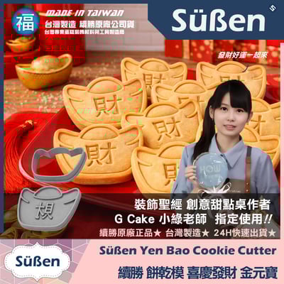 【續勝】3D列印餅乾模【金元寶(財)】好運餅乾2