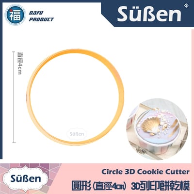 3D列印 餅乾模【圓形】直徑3cm - 9cm2