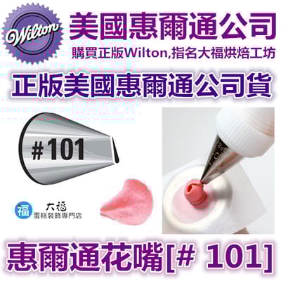 Wilton惠爾通花嘴[#101] 101號花嘴 水滴花瓣 玫瑰花1