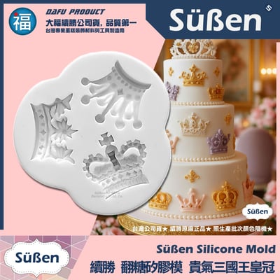 【續勝】矽膠模【貴氣三國王皇冠】1