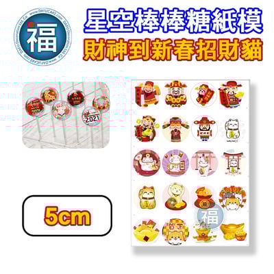 星空棒棒糖紙模【財神到新春招財貓】糯米紙 威化紙 紙模 2.5cm 3.5cm 5cm 2.8模具可參考4