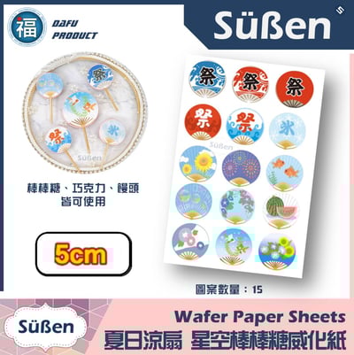星空棒棒糖紙模【夏日祭典涼扇】扇子 團扇 糯米紙 威化紙 2.5cm (2.8模具可參考) 3.5cm 5cm5