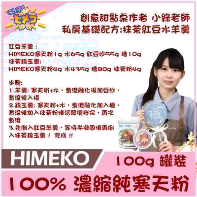 【HIMEKO】100% 寒天粉 100g /500g 無添加 羊羹 琥珀糖 白涼粉 錦玉羹7