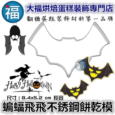 萬聖節餅乾模【蝙蝠飛飛】1
