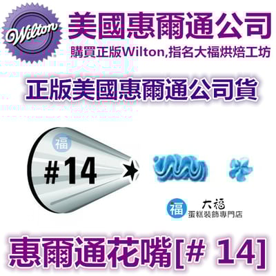 Wilton惠爾通花嘴[#14] 14號花嘴 (5齒) 5爪1