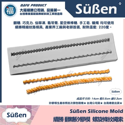 【續勝】矽膠模【螺旋條紋繩索】繩子紋路 名牌包蛋糕 包包背帶 翻糖造型模具3