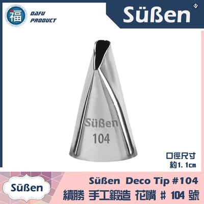 【Süßen續勝花嘴】104號1