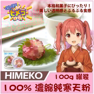 【HIMEKO】100% 寒天粉 100g /500g 無添加 羊羹 琥珀糖 白涼粉 錦玉羹2