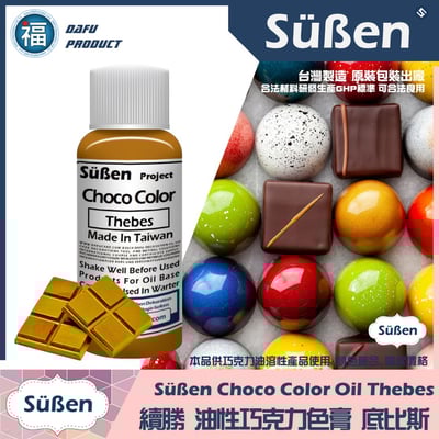 續勝巧克力油性色膏底比斯 Thebes1