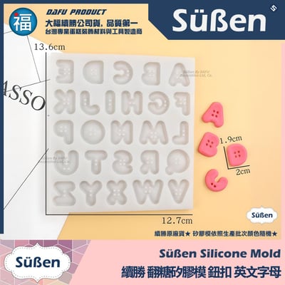 【續勝】矽膠模【鈕扣 大小英文字母】1