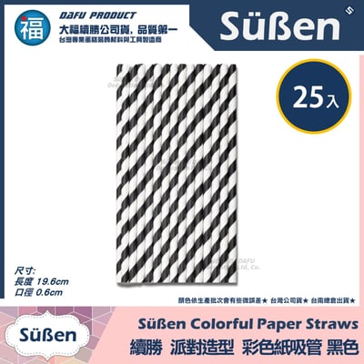 【續勝】派對彩色紙吸管【黑色】25入/包 蛋糕插牌 棉花糖紙棒5