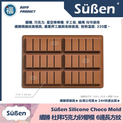 【續勝】杜拜巧克力矽膠模【長方格紋】2
