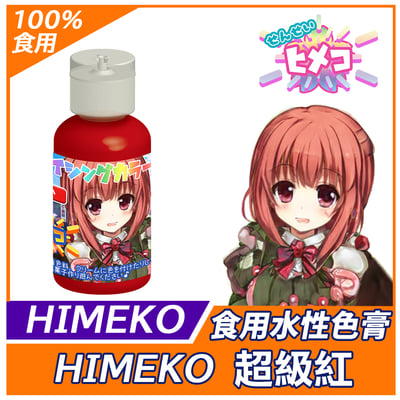 【HIMEKO】【食用色膏】基礎三原色 (紅黃藍)3