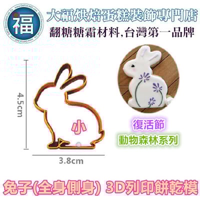 3D列印 餅乾模【兔子全身 四件組】全身兔 側身兔 站立兔3
