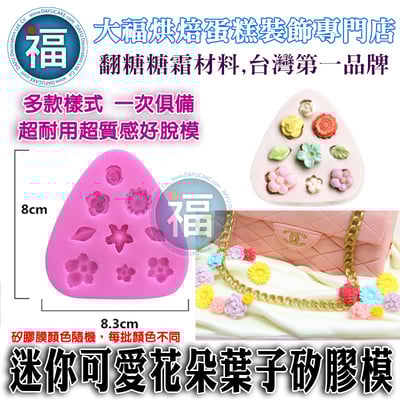 【迷你可愛花朵葉子】1