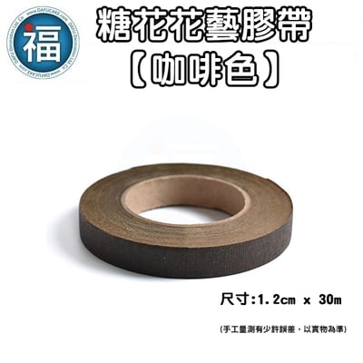 糖花【咖啡色花藝膠帶】2