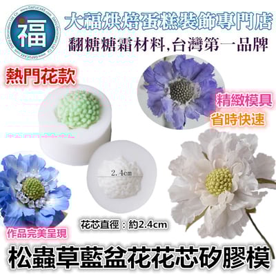 【松蟲草藍盆花花芯矽膠模】1