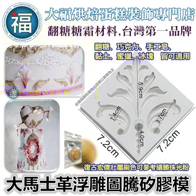 【大馬士革】浮雕圖騰 矽膠模1