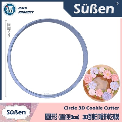 3D列印 餅乾模【圓形】直徑3cm - 9cm7